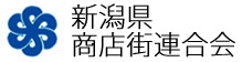 新潟県商店街連合会